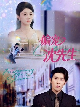 偏宠沈先生全集