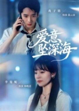 爱意坠深海全集