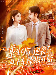 重生95逆袭从十车辣椒开始全集