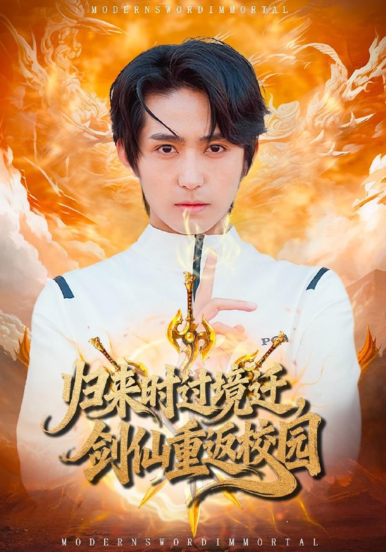 归来时过境迁，剑仙重返校园全集