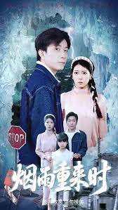 烟雨重来时全集