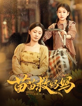 苗苗救妈妈全集