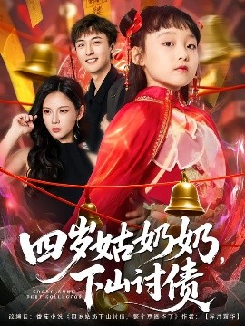 四岁姑奶奶，下山讨债全集