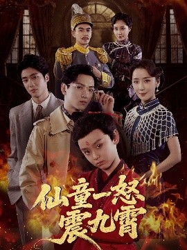 仙童一怒震九霄全集