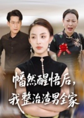 幡然醒悟后，我整治渣男全家全集
