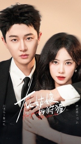 灰姑娘的狩猎全集