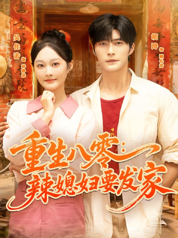 重生八零辣媳妇要发家全集