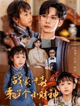 战家冲喜来了个小财神全集