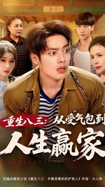 重生八三从受气包到人生赢家全集