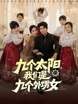 九个太阳，我们是九个外甥女全集