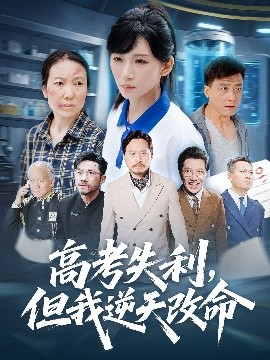 零分交卷，但我惊艳全球全集