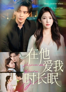 在他爱我时长眠全集