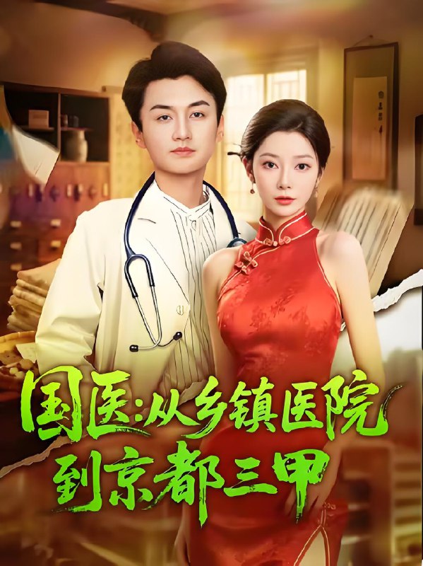 国医从乡镇医院到京都三甲全集