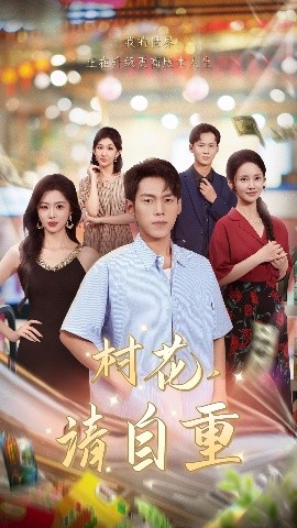 村花请自重全集