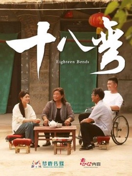 十八弯全集