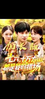 七六十万大山都是我的猎场全集