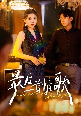 最后一首情歌全集