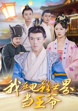 我在电影世界当王爷全集
