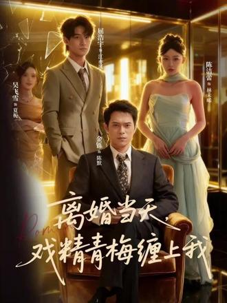 离婚当天戏精青梅缠上我全集