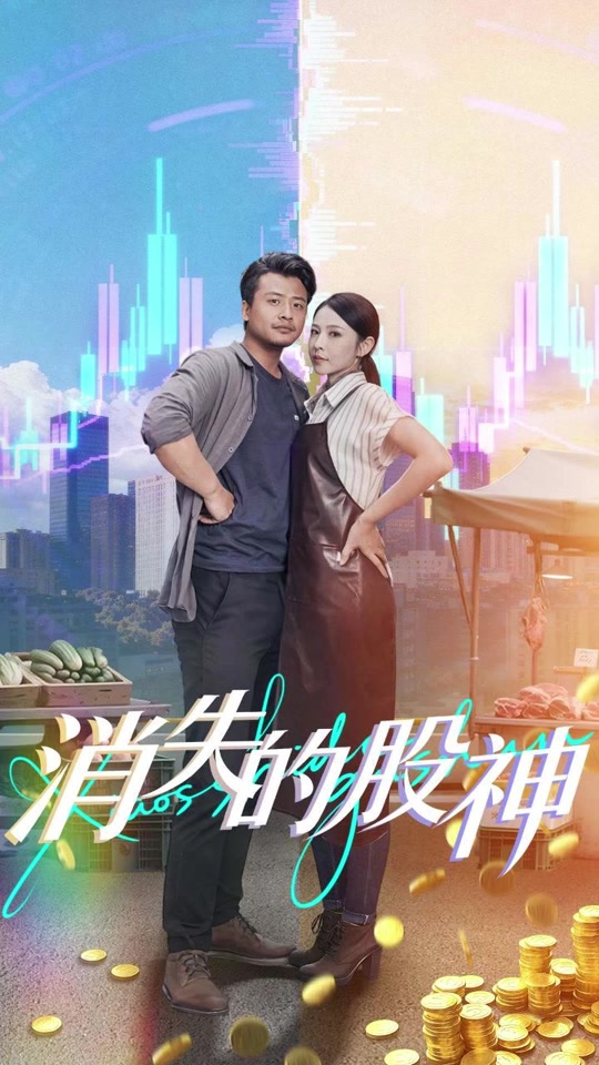 消失的股神全集