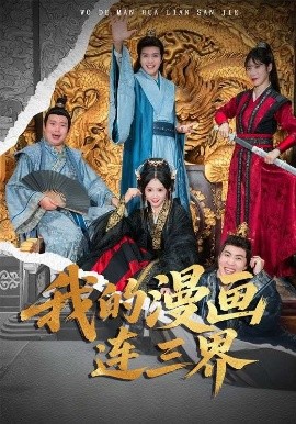 我的漫画连三界全集