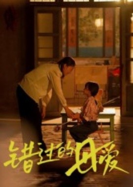 错过的母爱全集