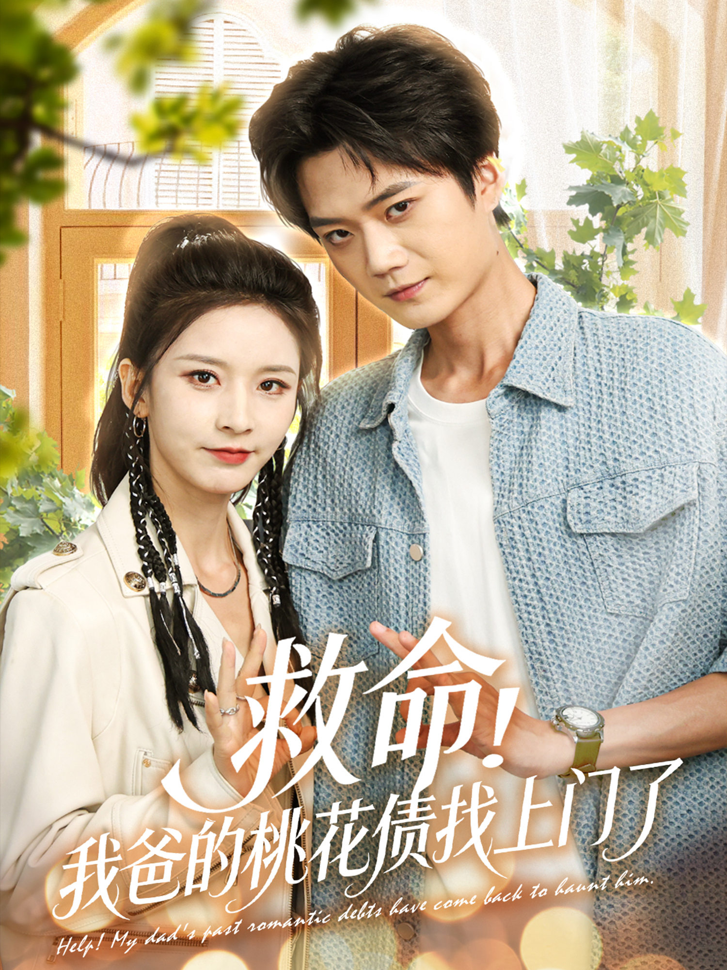 救命我爸的桃花债找上门了全集
