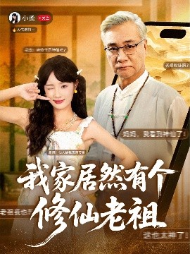 我家居然有个修仙老祖全集