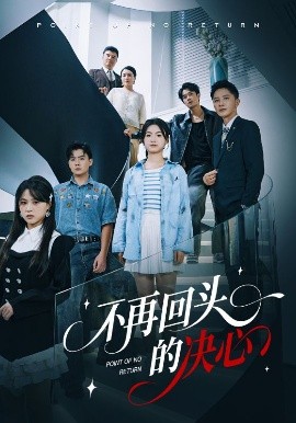 不再回头的决心全集