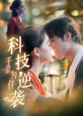 科技逆袭千金为伴全集