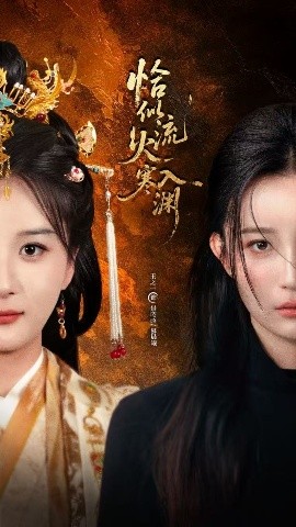 恰似流火入寒渊全集