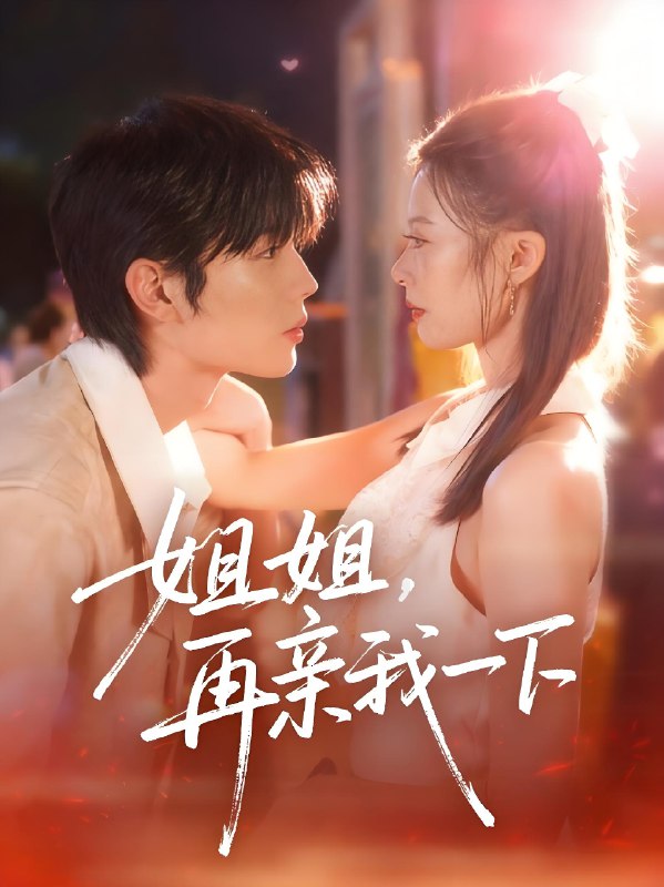 姐姐再亲我一下全集