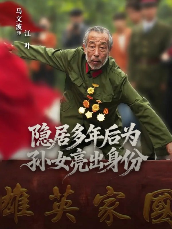 隐居多年后为孙女亮出身份全集