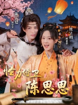 怪力侍卫陈思思全集