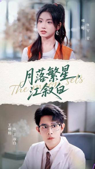 月落繁星江叙白全集
