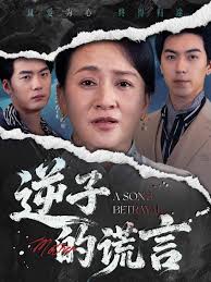 逆子的谎言全集