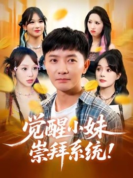 觉醒小妹崇拜系统全集