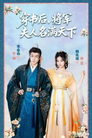 穿书后将军夫人名满天下全集