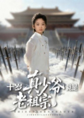 十岁真少爷竟是老祖宗全集