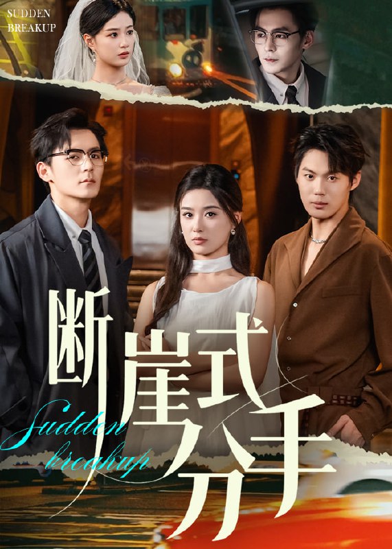 断崖式分手全集