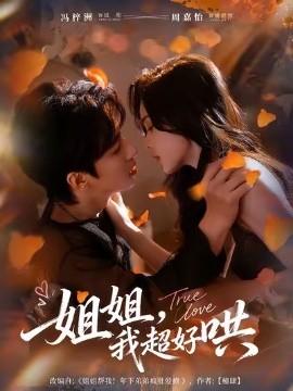 姐姐我超好哄全集