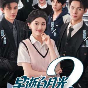 早逝白月光穿十一年后成全家福星2全集