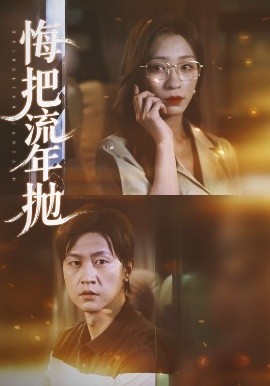 悔把流年抛全集