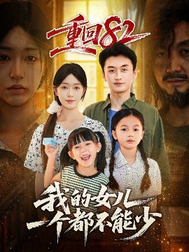 重回82我的女儿一个都不能少全集