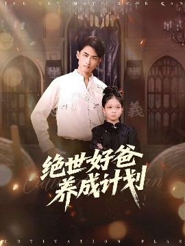 绝世好爸养成计划全集