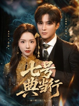 七号典当行全集