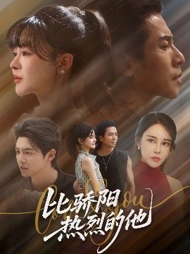 比骄阳热烈的他全集