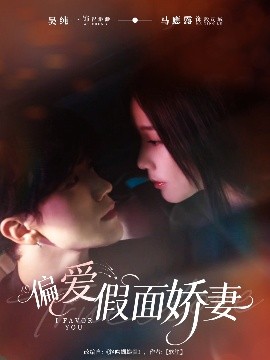 偏爱假面娇妻全集