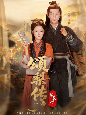 颂梨传第二季全集