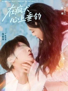在疯犬心上垂钓全集